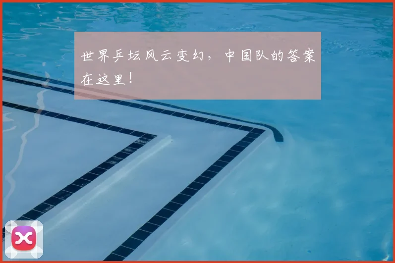 世界乒坛风云变幻，中国队的答案在这里！