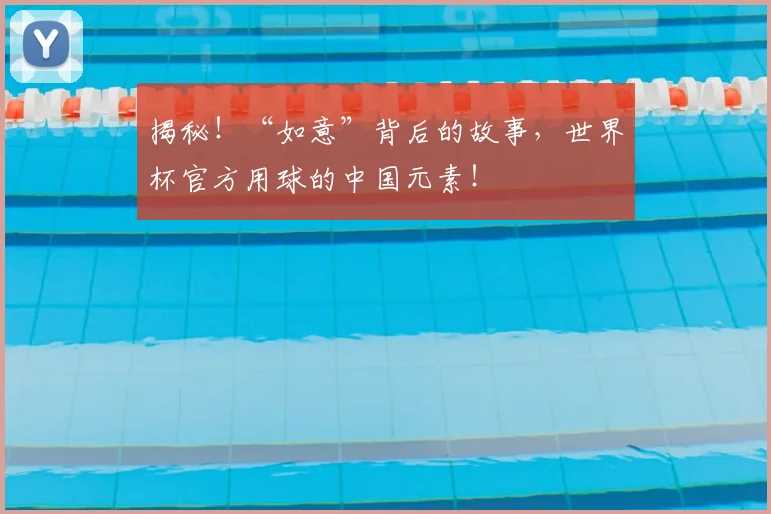 揭秘!“如意”背后的故事,世界杯官方用球的中国元素!
