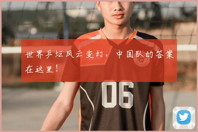 世界乒坛风云变幻,中国队的答案在这里!