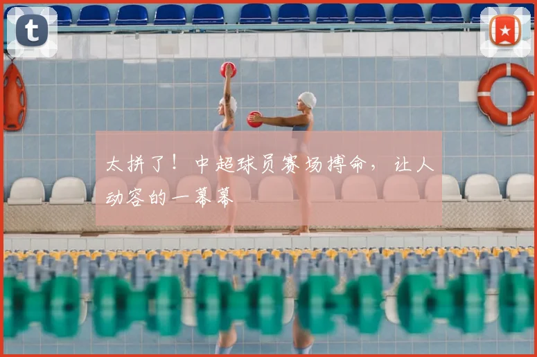 太拼了！中超球员赛场搏命，让人动容的一幕幕