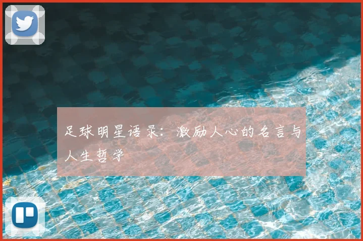 足球明星语录：激励人心的名言与人生哲学