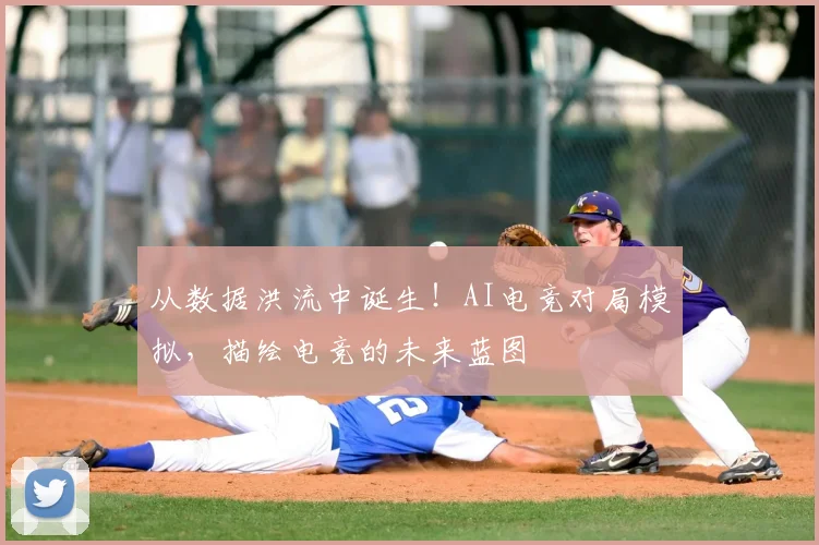 从数据洪流中诞生！AI电竞对局模拟，描绘电竞的未来蓝图