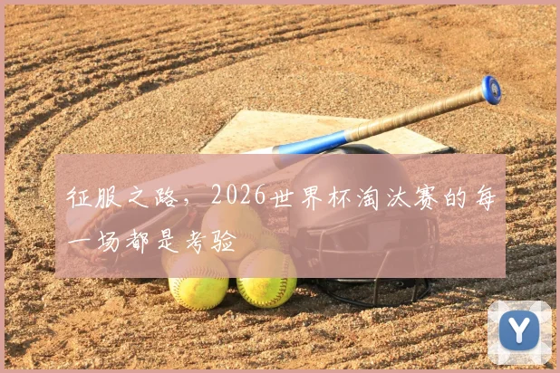 征服之路，2026世界杯淘汰赛的每一场都是考验
