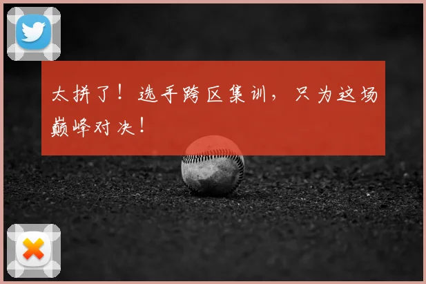 太拼了！选手跨区集训，只为这场巅峰对决！