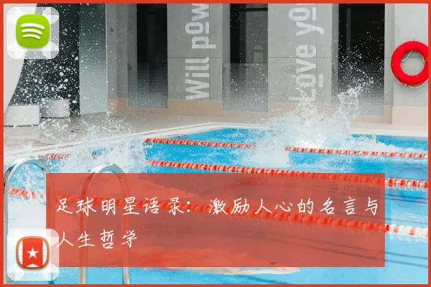 足球明星语录：激励人心的名言与人生哲学